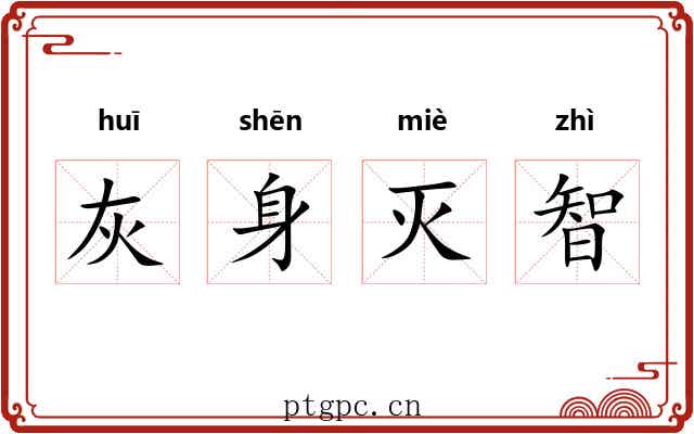灰身灭智