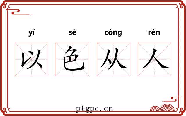 以色从人