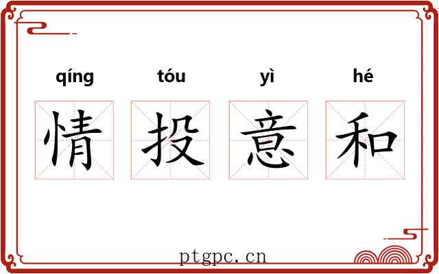 情投意和