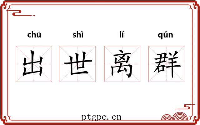 出世离群