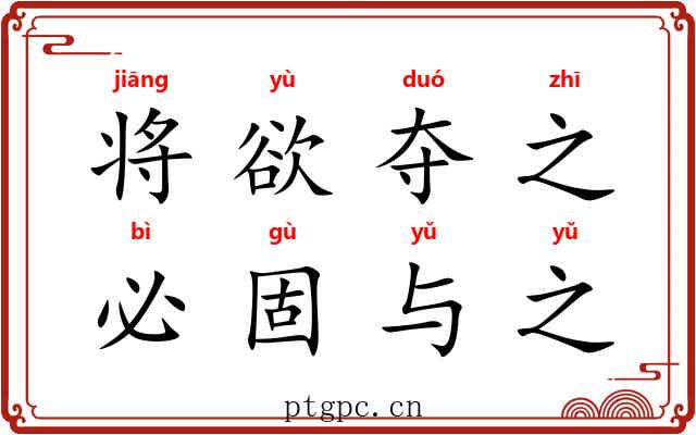 将欲夺之，必固与之
