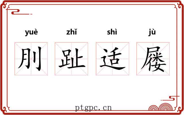刖趾适屦