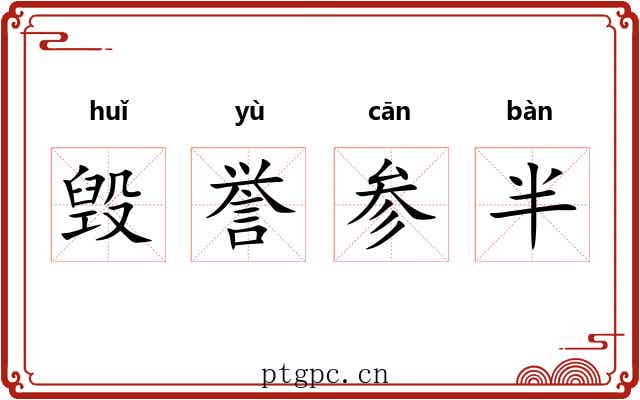毁誉参半