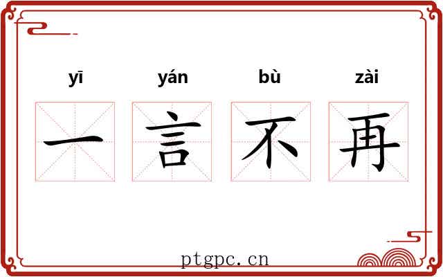 一言不再