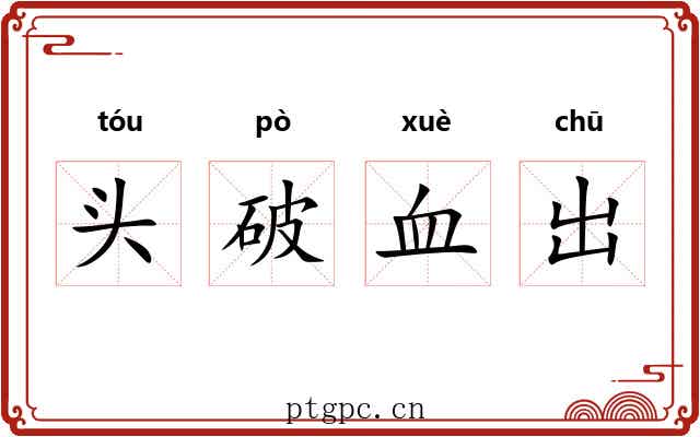 头破血出