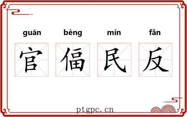 官偪民反