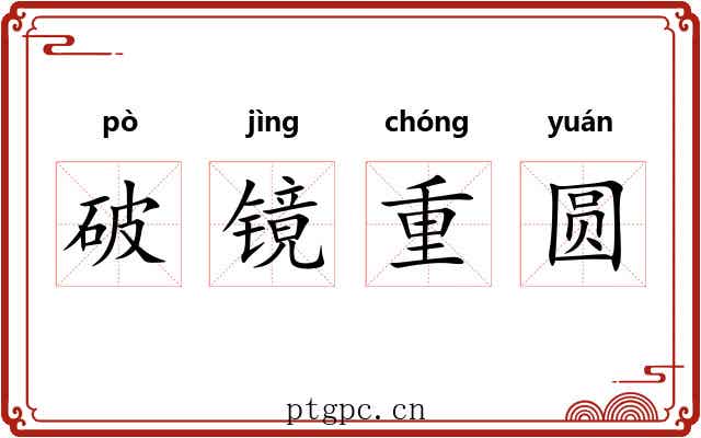 破镜重圆