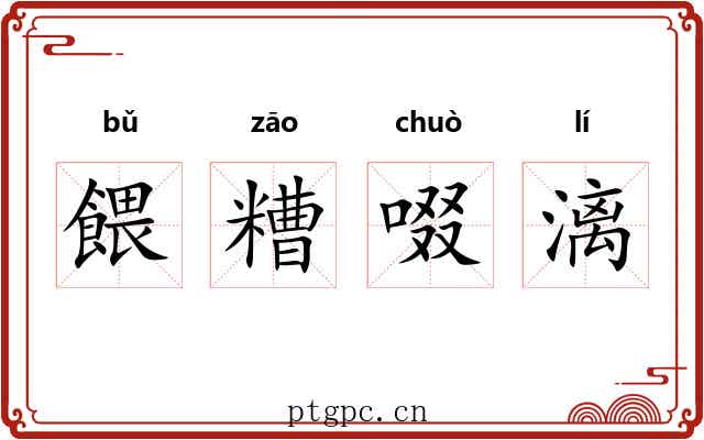餵糟啜漓