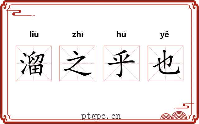 溜之乎也