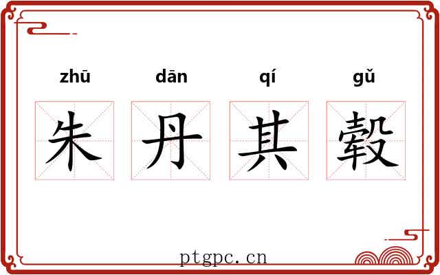 朱丹其毂