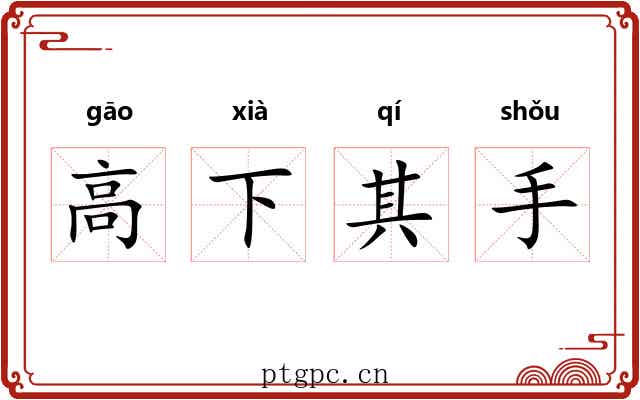 高下其手