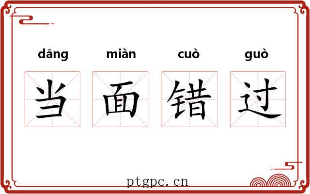 当面错过