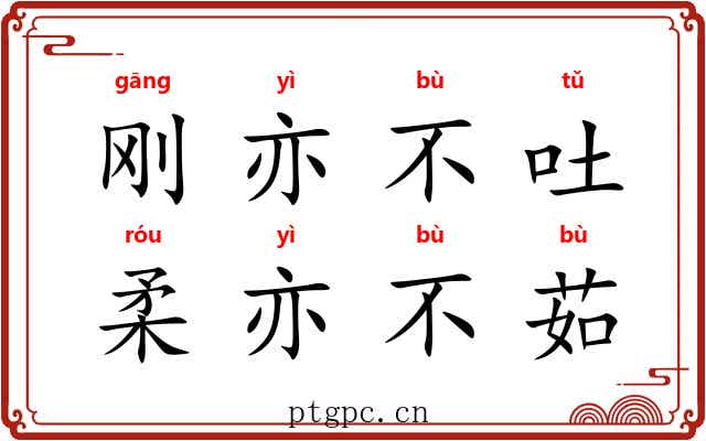 刚亦不吐，柔亦不茹