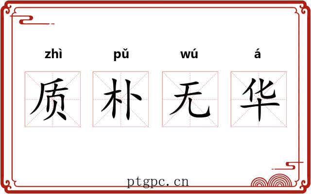 质朴无华