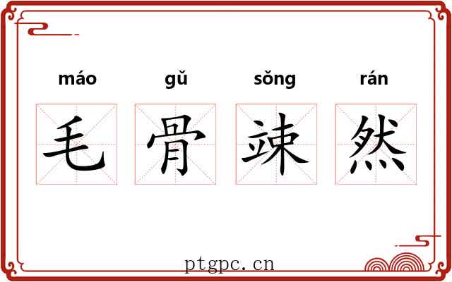 毛骨竦然