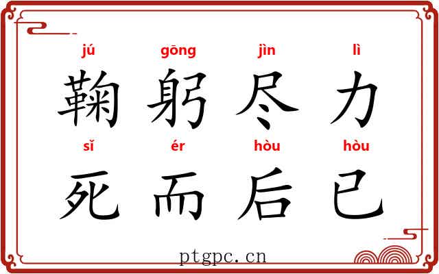鞠躬尽力，死而后已