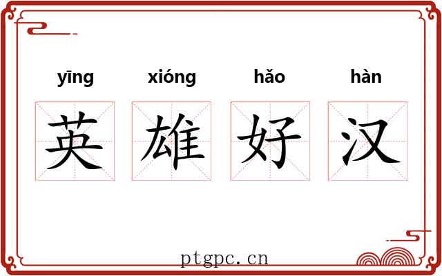 英雄好汉