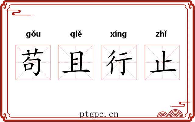 苟且行止