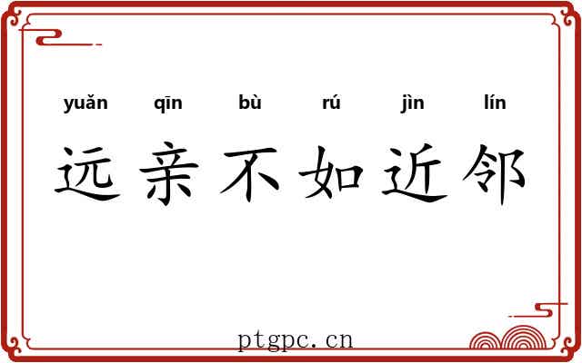 远亲不如近邻