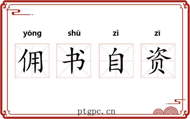 佣书自资