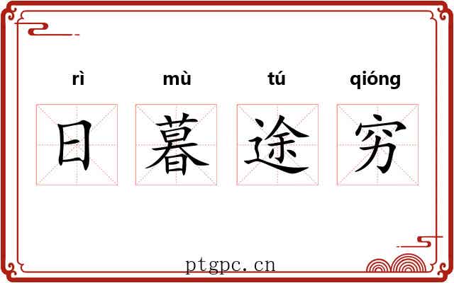 日暮途穷