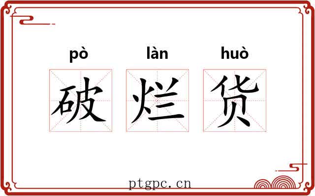 破烂货