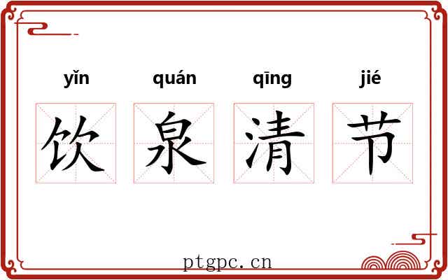 饮泉清节