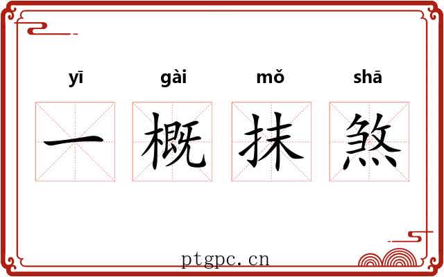 一概抹煞