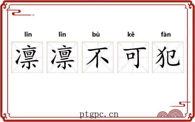 凛凛不可犯