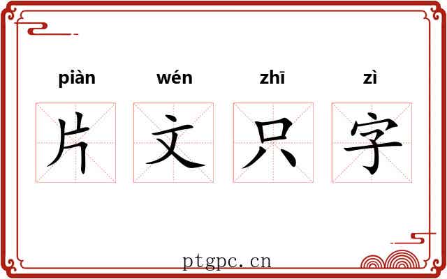 片文只字