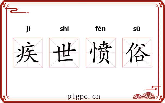 疾世愤俗