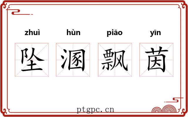 坠溷飘茵