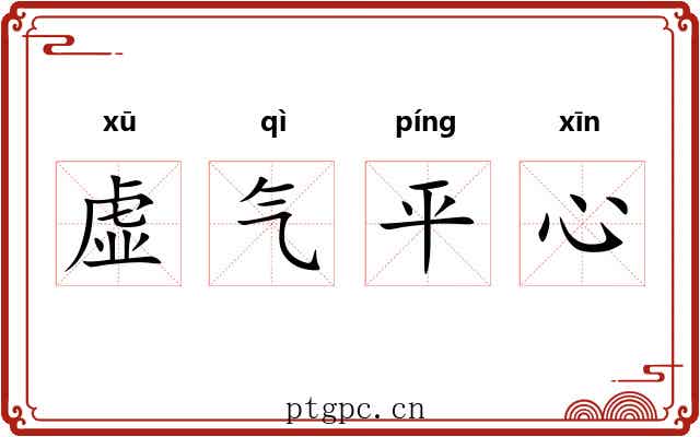 虚气平心