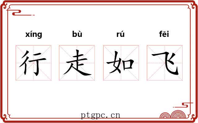 行走如飞