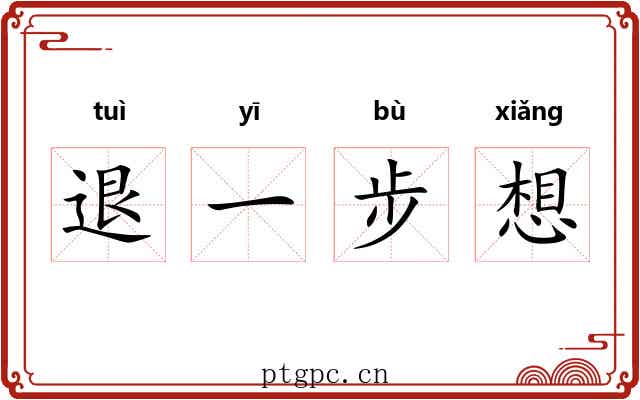 退一步想
