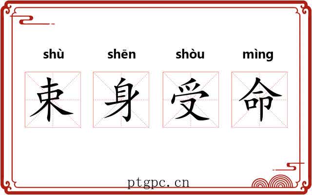 束身受命