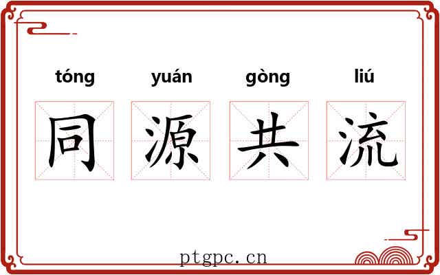 同源共流