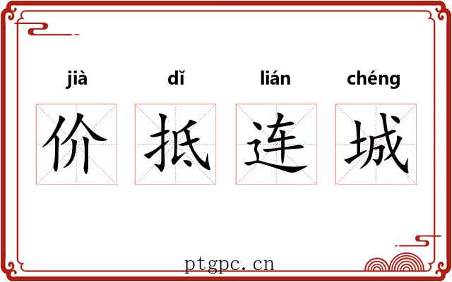 价抵连城