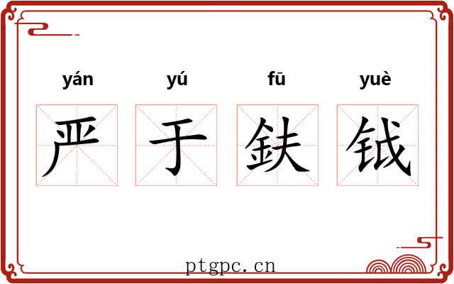 严于鈇钺