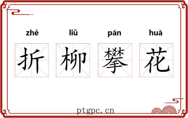 折柳攀花