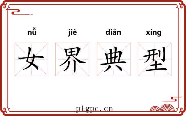 女界典型