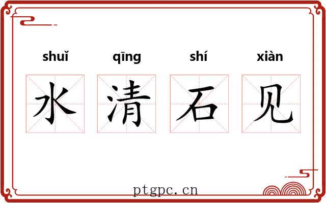 水清石见