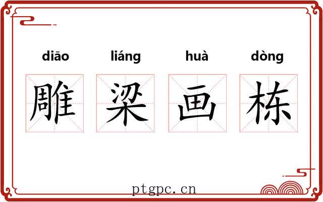雕梁画栋