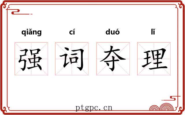 强词夺理