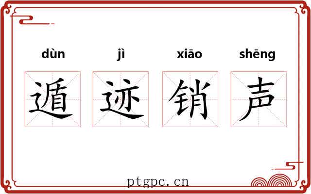 遁迹销声