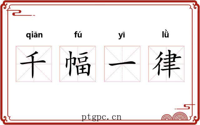 千幅一律