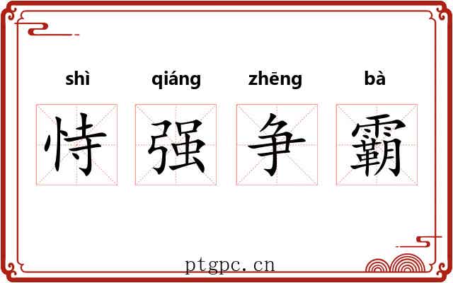 恃强争霸