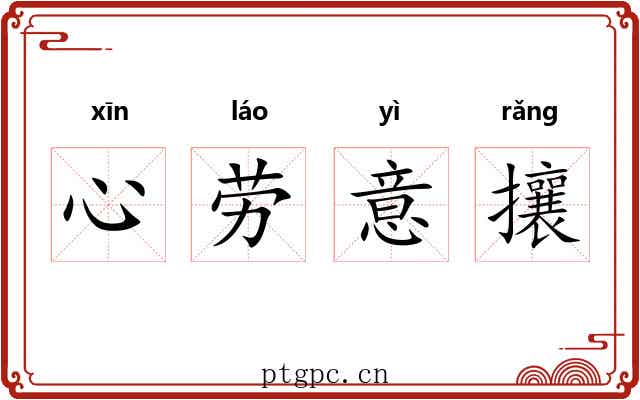 心劳意攘