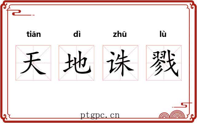 天地诛戮