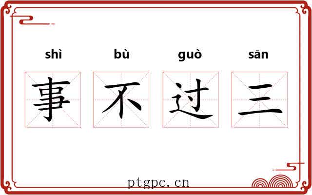 事不过三